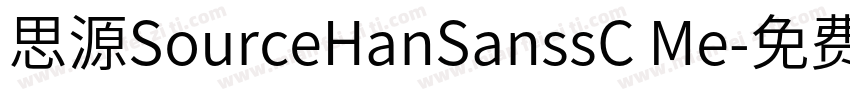 思源SourceHanSanssC Me字体转换